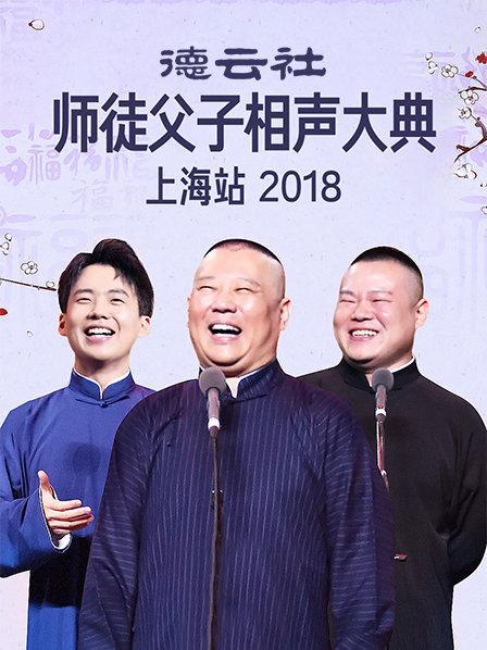 云社师徒父子相声大典上海站2018}