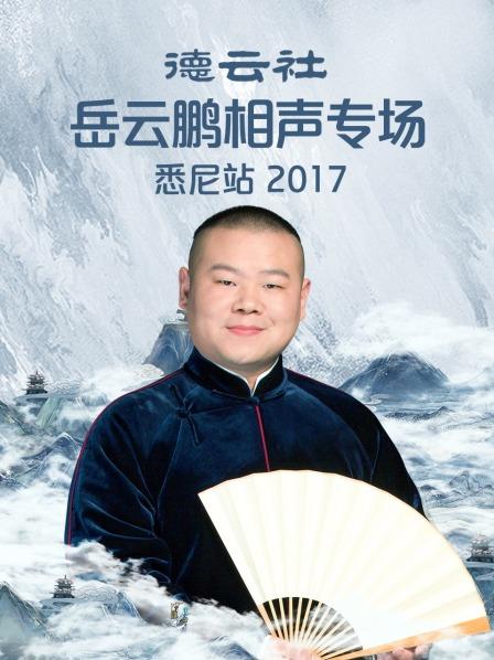 德云社岳云鹏相声专场悉尼站2017高清海报