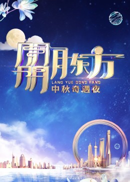 朤月东方——中秋奇遇夜高清海报