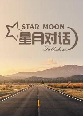 星月对话2020}