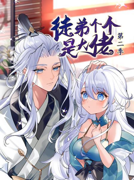 动态漫画 徒弟个个是大佬 第二季