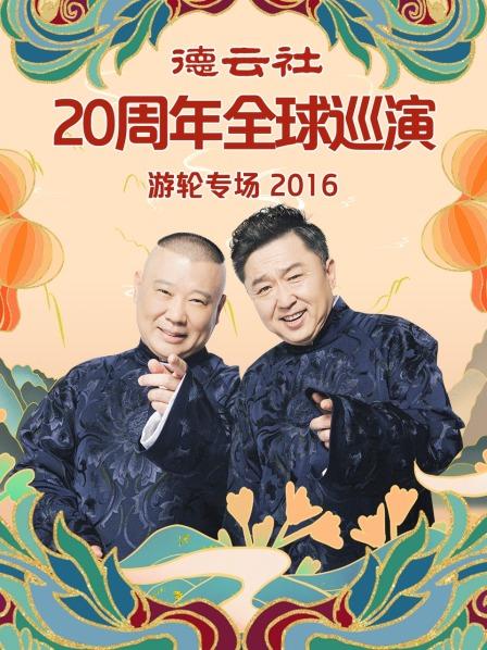 德云社20周年全球巡演游轮专场2016}