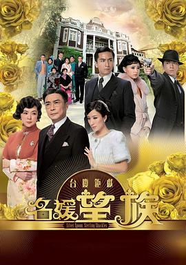 名媛望族[国语版]