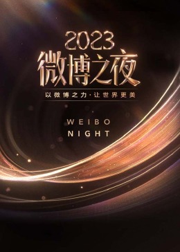 2023微博之夜高清海报