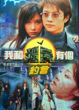我和僵尸有个约会1[粤语版]