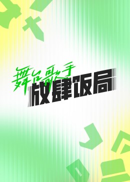 舞台歌手放肆饭局高清海报