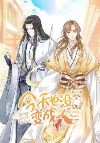 动态漫画 今天也没变成人