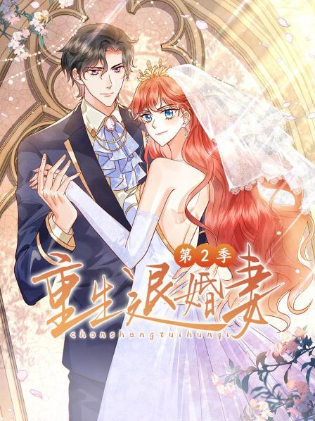 重生退婚妻 第二季