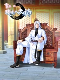 动态漫画 重生之我是大天神 第一季