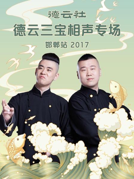 德云社德云三宝相声专场 邯郸站2017}