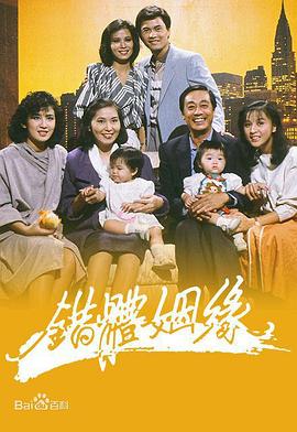 错体姻缘[粤语版]