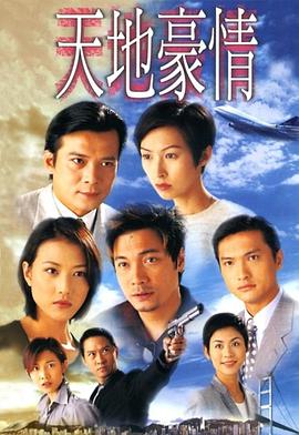天地豪情[国语版]
