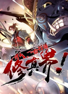 动态漫画 我，一招打爆修真界 第一季