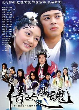 倩女幽魂2003[国语版]