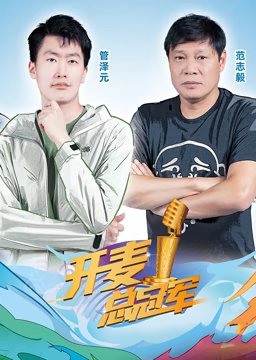 开麦总冠军 第二季