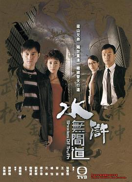 水浒无间道[粤语版]