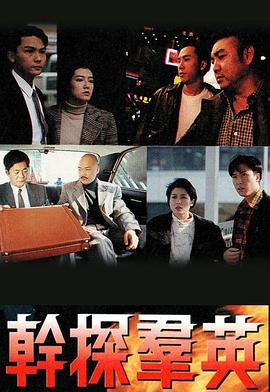 干探群英[粤语版]