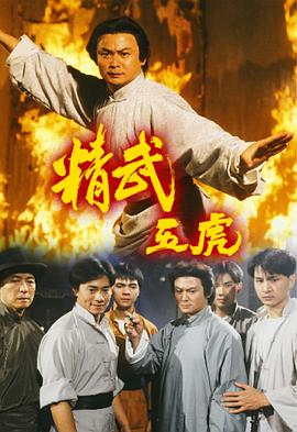 精武五虎[粤语版]