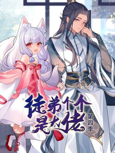 动态漫画 徒弟个个是大佬 第四季