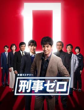刑警ZERO 特别篇