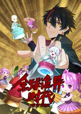 动态漫画 全球诡异时代