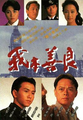 我本善良[国语版]