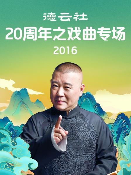 德云社20周年之戏曲专场2016}