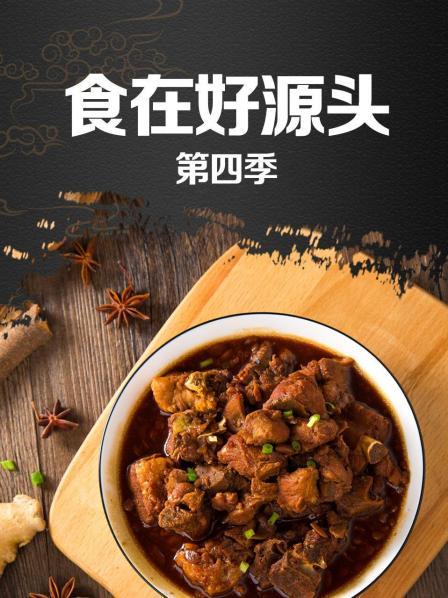 食在好源头第四季高清海报