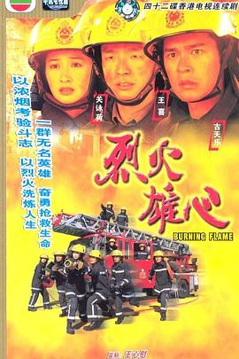 烈火雄心[粤语版]
