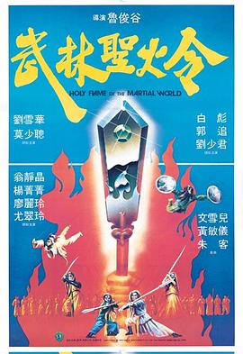 武林圣火令1983}