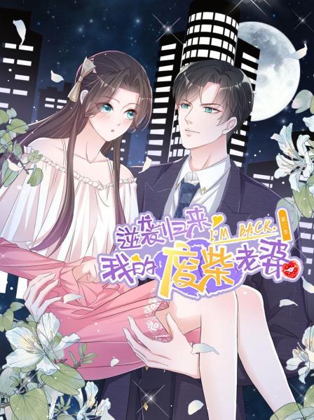 逆袭归来：我的废柴老婆 第三季