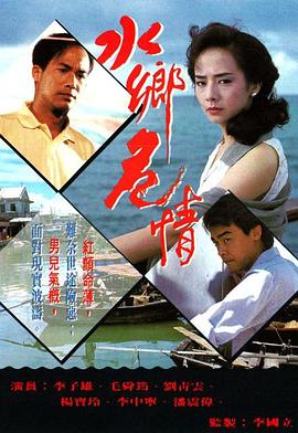 水乡危情[粤语版]