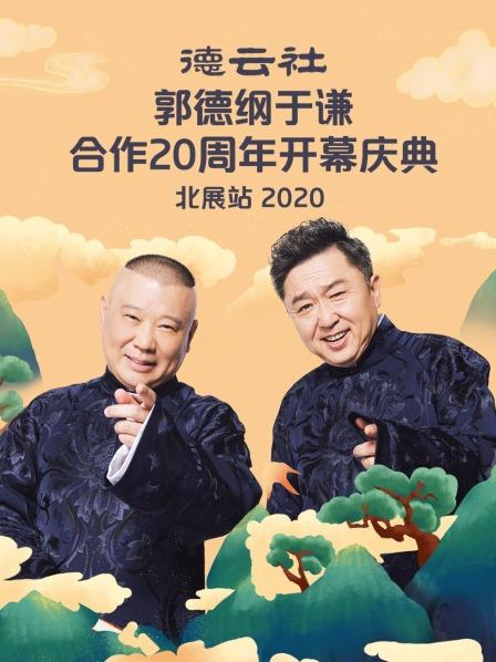 德云社郭德纲于谦合作20周年开幕庆典北展站2020高清海报