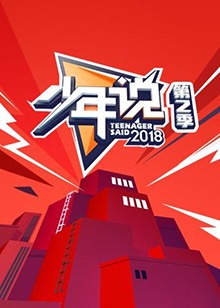 少年说 第二季