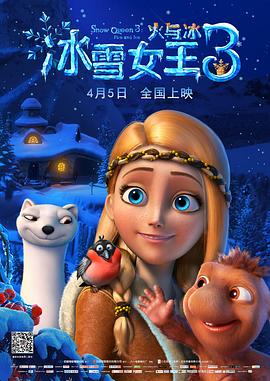 冰雪女王3：火与冰高清海报