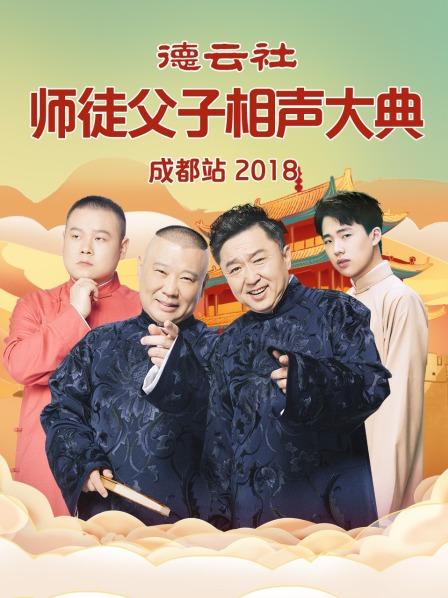 德云社师徒父子相声大典成都站2018高清海报