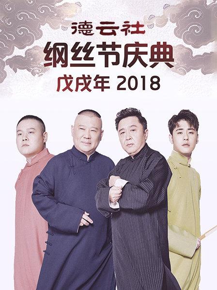 德云社戊戌年纲丝节庆典2018}