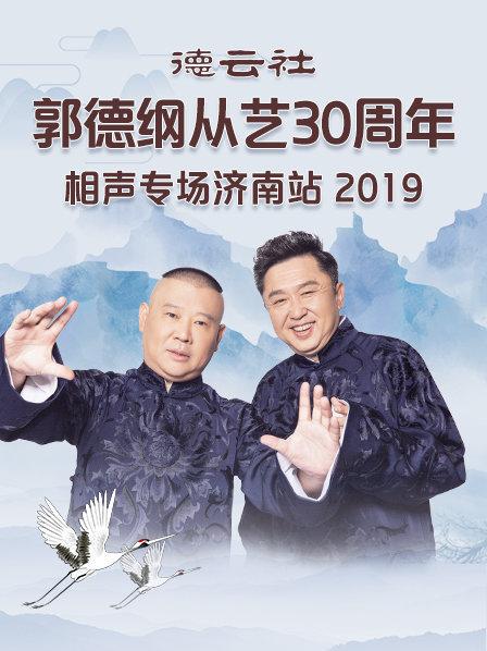 德云社郭德纲从艺30周年相声专场济南站2019高清海报