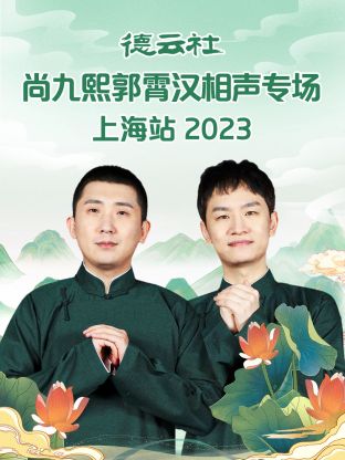 德云社尚九熙郭霄汉相声专场上海站 2023高清海报