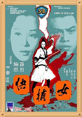 女捕快1975[国语版]