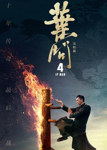 叶问4[粤语版]