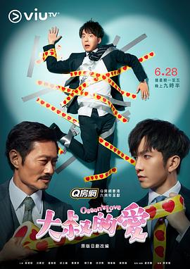 大叔的爱[粤语版]