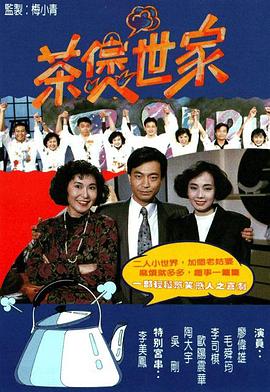 茶煲世家[粤语版]