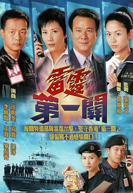 雷霆第一关[粤语版]