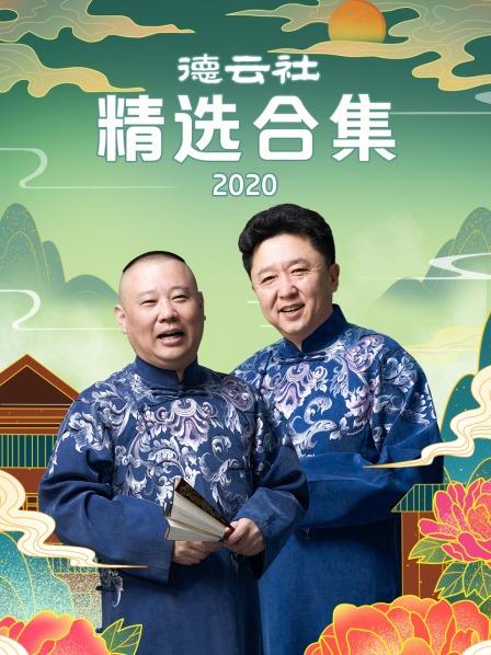 德云社精选合集2020}