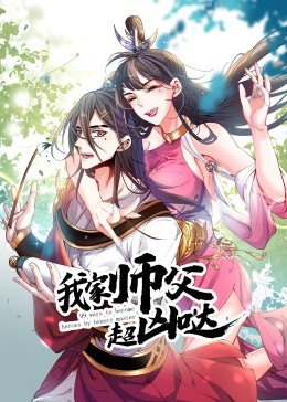 动态漫画·我家师父超凶哒高清海报