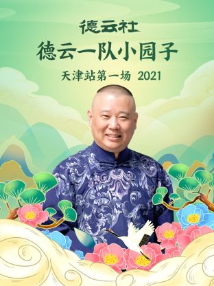 德云社德云一队小园子天津站第一场2021}