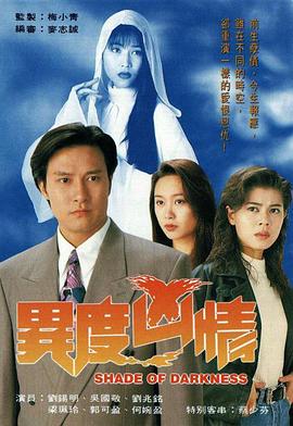 异度凶情[国语版]