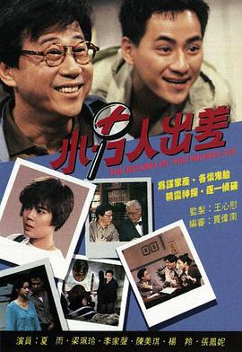 小男人出差[粤语版]