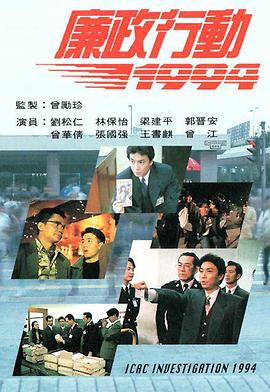 廉政行动1994[粤语版]